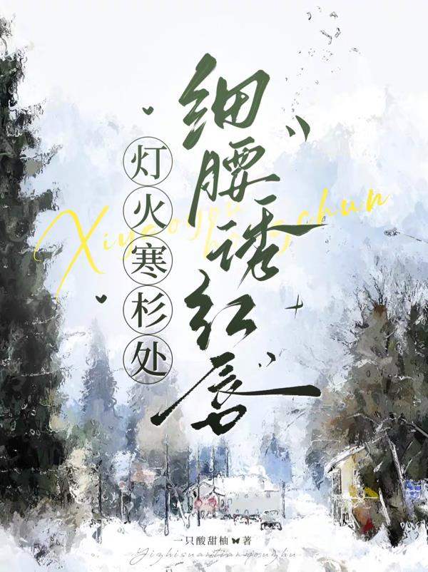 灯火寒杉处细腰诱红唇