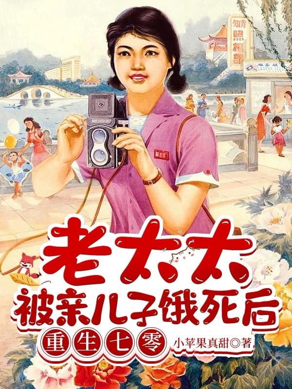 老太太被亲儿子饿死后重生七零