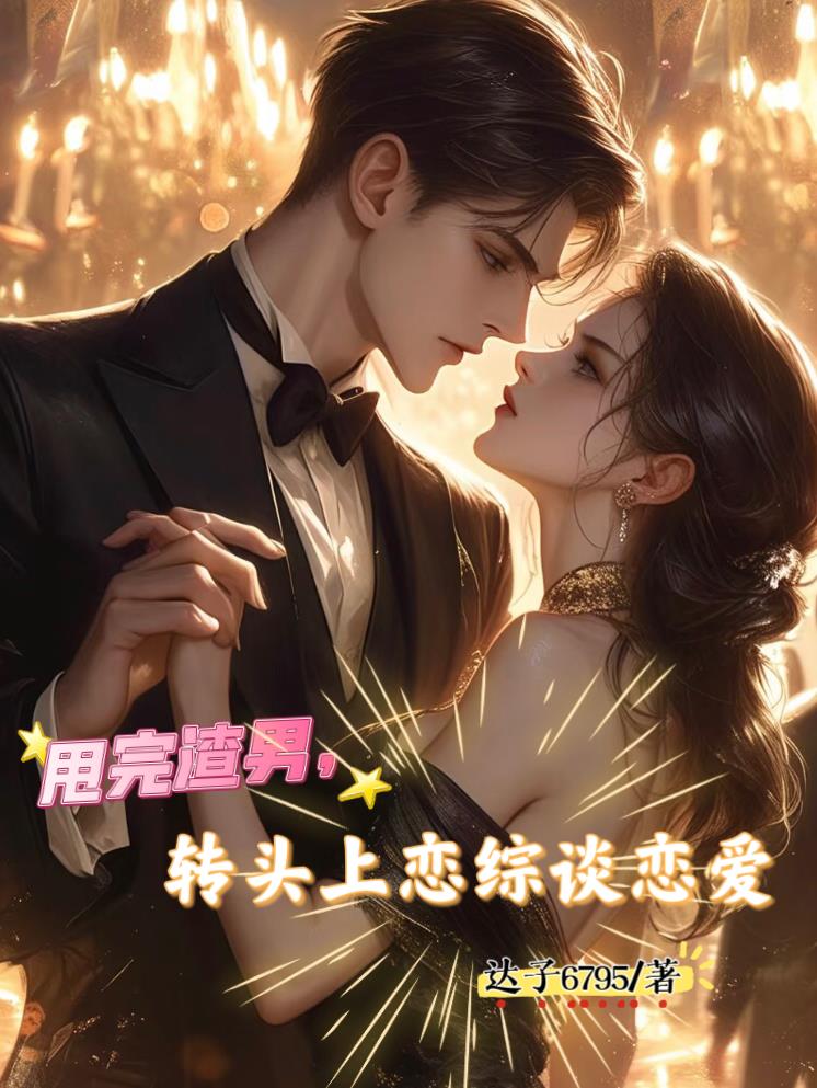 甩完渣男转头上恋综谈恋爱