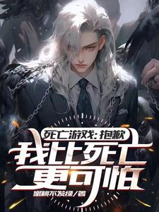 运气逆天死亡游戏里我疯狂发癫