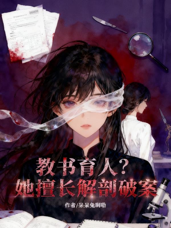 教书育人她擅长解剖破案