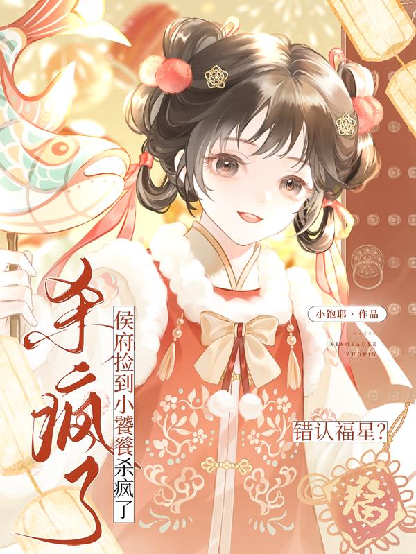 错认福星侯府捡到小饕餮杀疯了