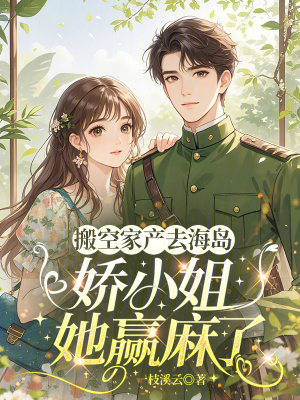 搬空家产去海岛娇小姐她赢麻了