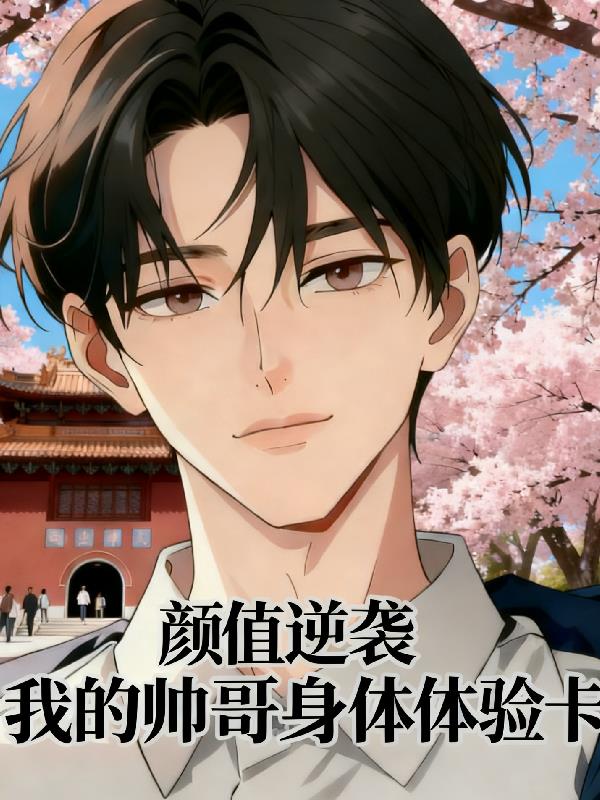 颜值逆袭我的帅哥身体体验卡