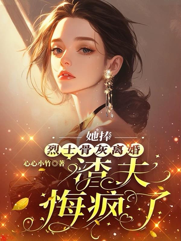 她捧烈士骨灰离婚渣夫悔疯了