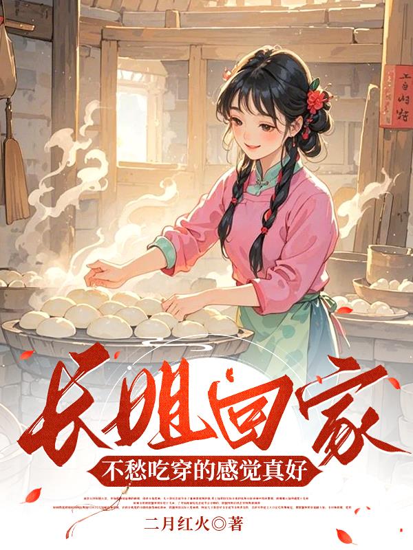 长姐回家不愁吃穿的感觉真好