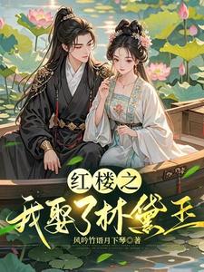逆袭红楼我娶了林黛玉