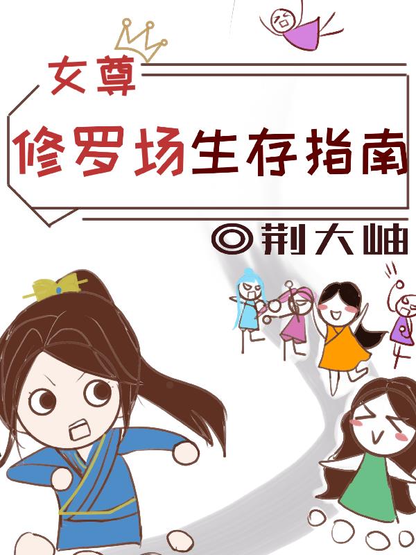 女尊修罗场生存指南