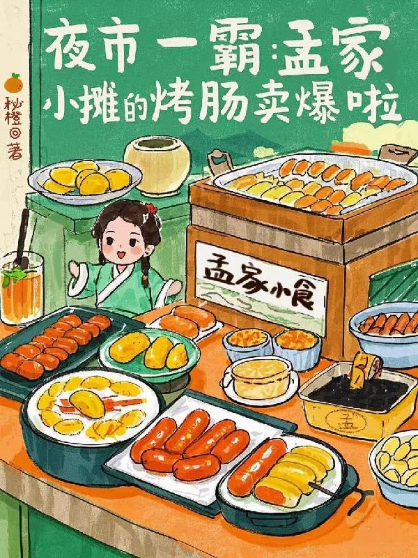 夜市一霸孟家小摊的烤肠卖爆啦