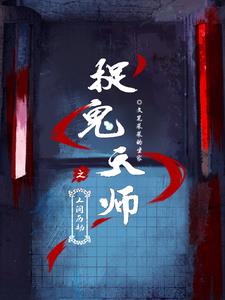 捉鬼天师之人间历劫