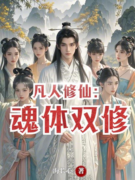 凡人修仙魂体双修