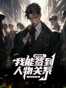 祁同伟学生时代开始签到关系