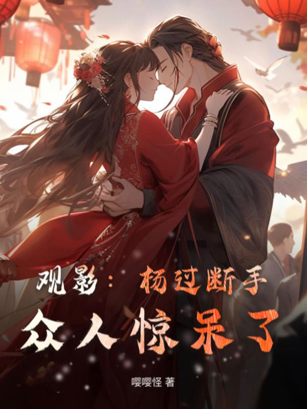 观影杨过断手众人惊呆了