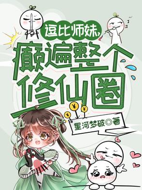逗比师妹癫遍整个修仙圈