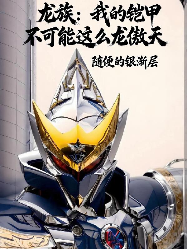 龙族我的铠甲不可能这么龙傲天