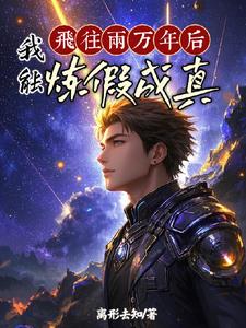 百日登神从炼假成真开始