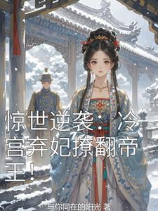 惊世逆袭冷宫弃妃撩翻帝王
