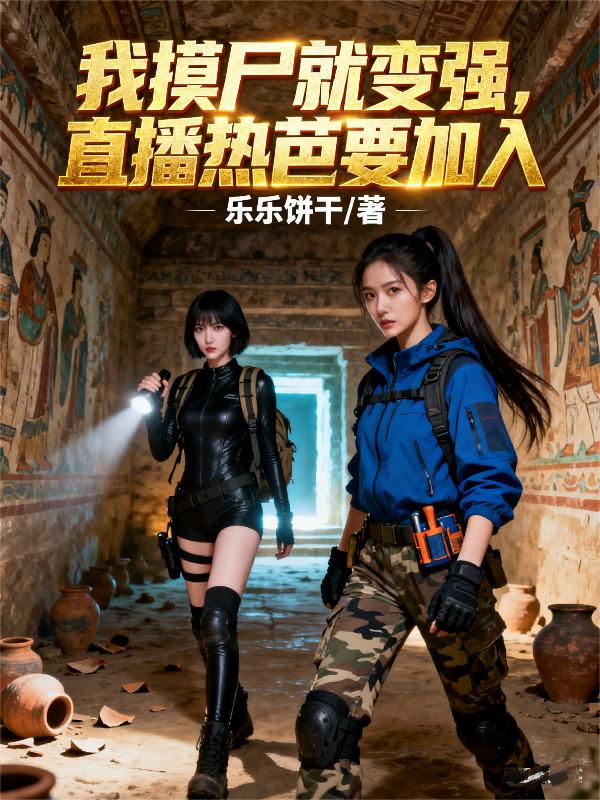 我摸尸就变强直播热芭要加入