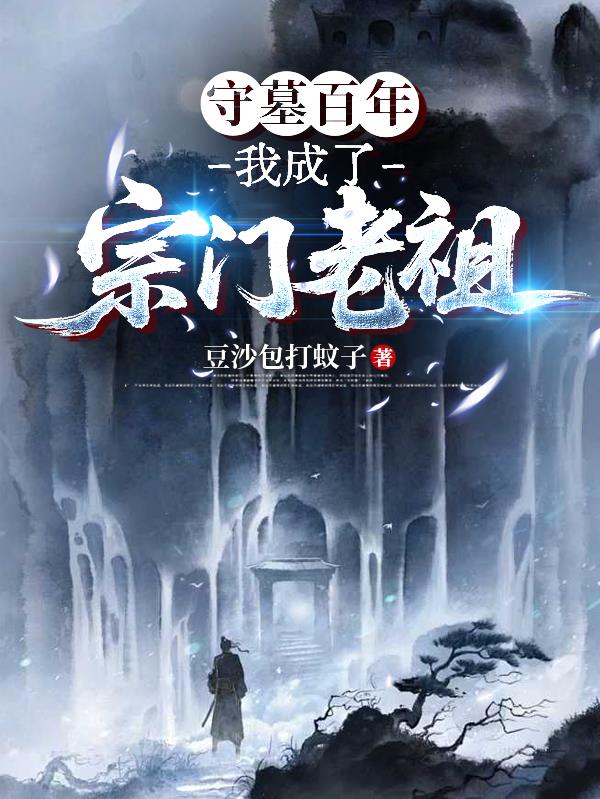 守墓百年我成了宗门老祖