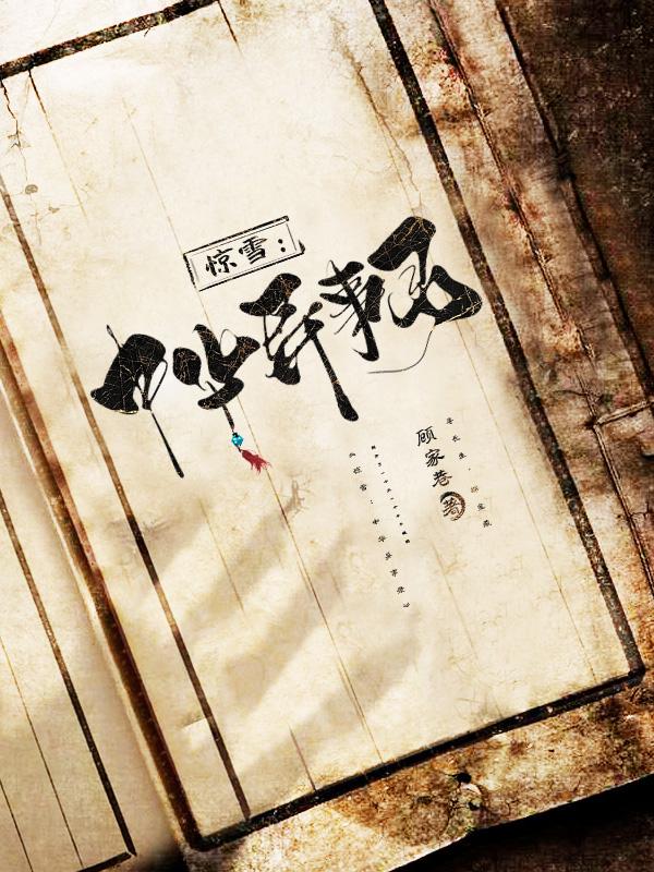 惊雪中华异事录