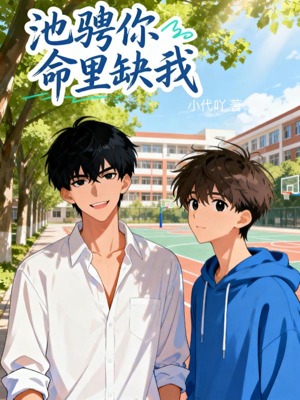 池骋你命里缺我