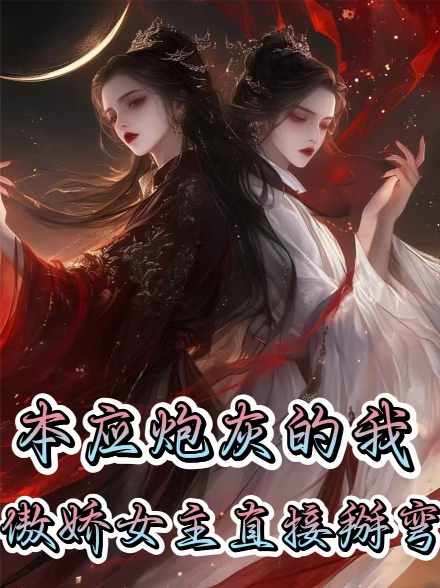 本应炮灰的我傲娇女主直接掰弯