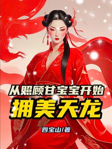 武侠从照顾甘宝宝开始拥美天龙
