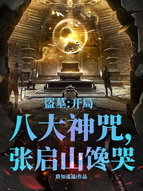 盗墓开局八大神咒张启山馋哭