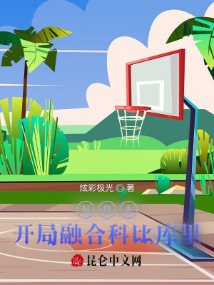 NBA开局融合科比库里