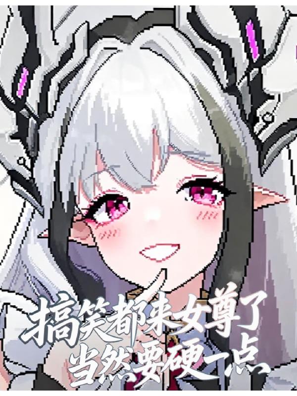 搞笑都来女尊了当然要硬一点