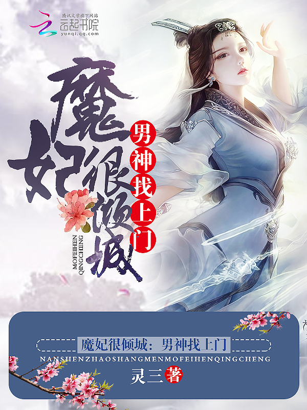 魔妃很倾城男神找上门