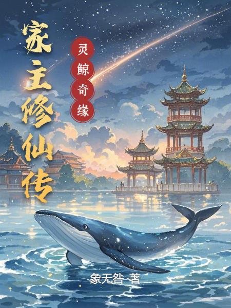 家主修仙传灵鲸奇缘