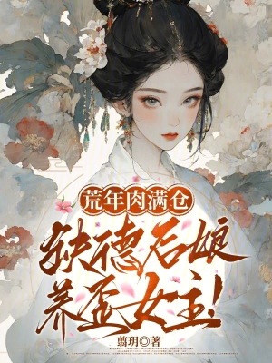 荒年肉满仓缺德后娘养歪女主