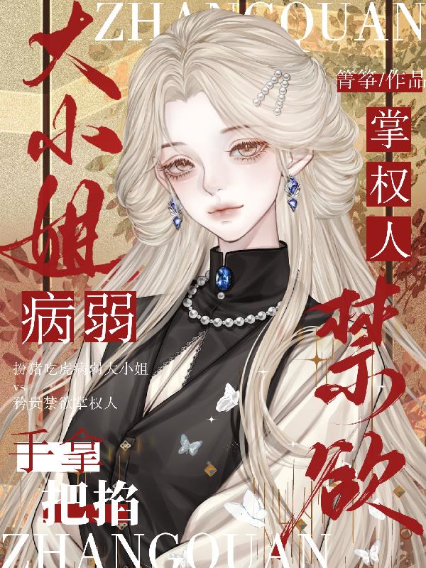 禁欲掌权人病弱大小姐手拿把掐