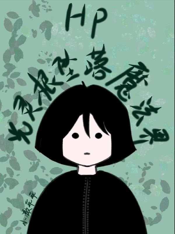 HP光灵根坠落魔法界