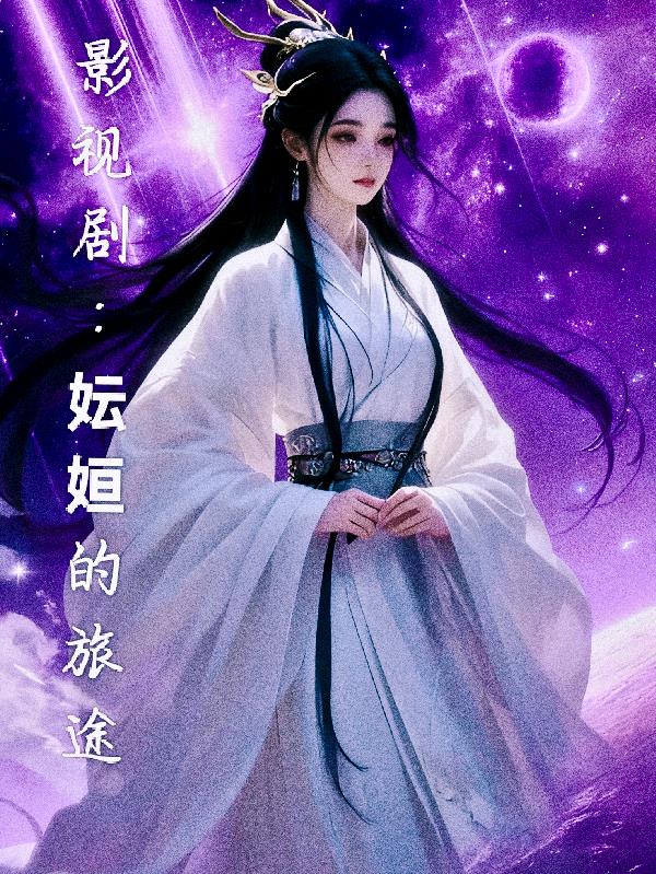 影视剧妘姮的旅途