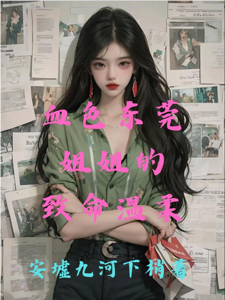血色东莞姐姐的致命温柔