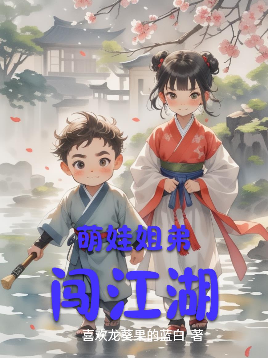 萌娃姐弟闯江湖