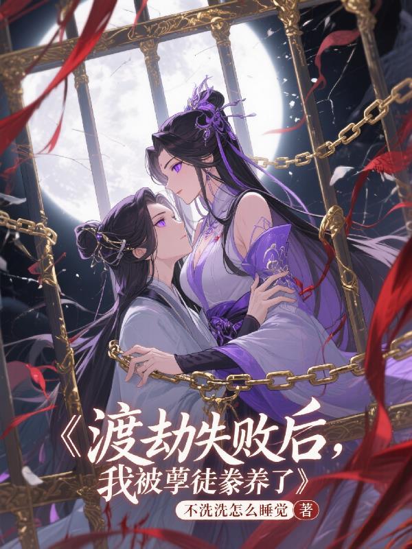 渡劫失败后我被孽徒豢养了