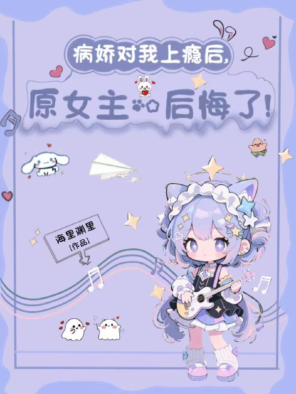 病娇对我上瘾后原女主后悔了