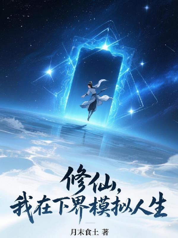 修仙我在下界模拟人生