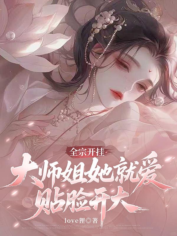 全宗开挂大师姐她就爱贴脸开大