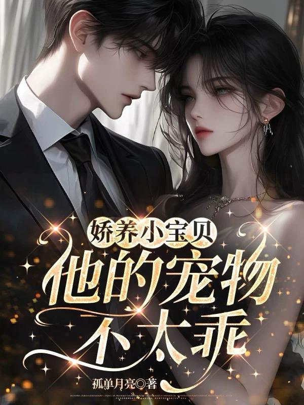 娇养小宝贝他的宠物不太乖