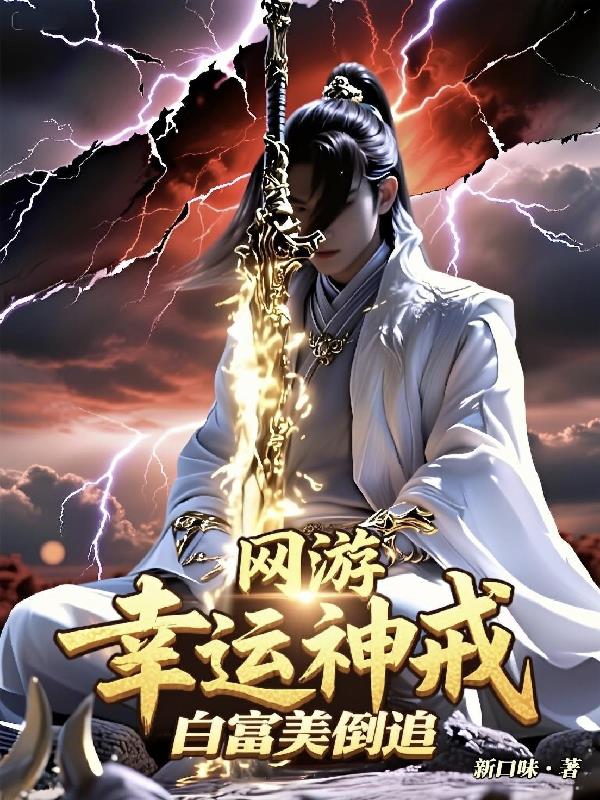 网游幸运神戒白富美倒追