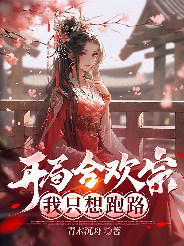 开局合欢宗我只想跑路