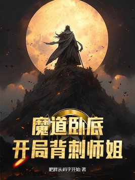 魔道卧底开局背刺师姐