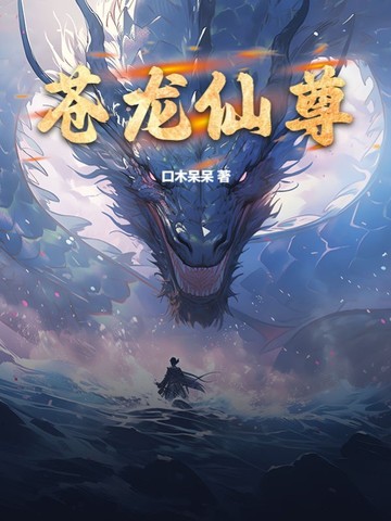 苍龙仙尊