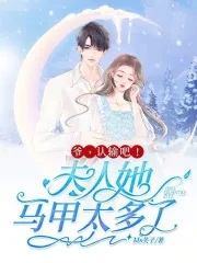 爷认输吧夫人她马甲太多了