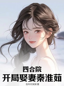 四合院开局娶妻秦淮茹