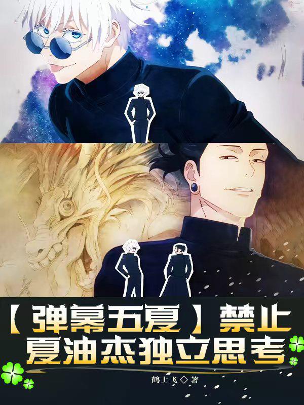 弹幕五夏禁止夏油杰独立思考